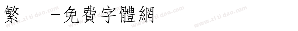 繁 銳字体转换